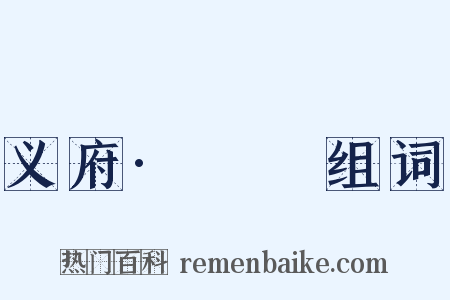 义府·庯庩组词是什么意思的图片